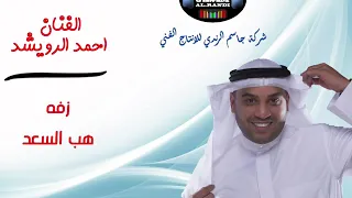 الفنان احمد الرويشد   زفه هب السعد   بدر التمامي   الدزه   شركة جاسم الرندي للانتاج الفني دندنها