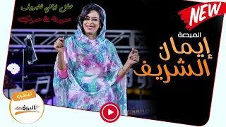 إيمان الشريف يا بلولة النار ولعت حفل ليالي البروف صورة صوت Eman Alshareef ايمان الشريف 