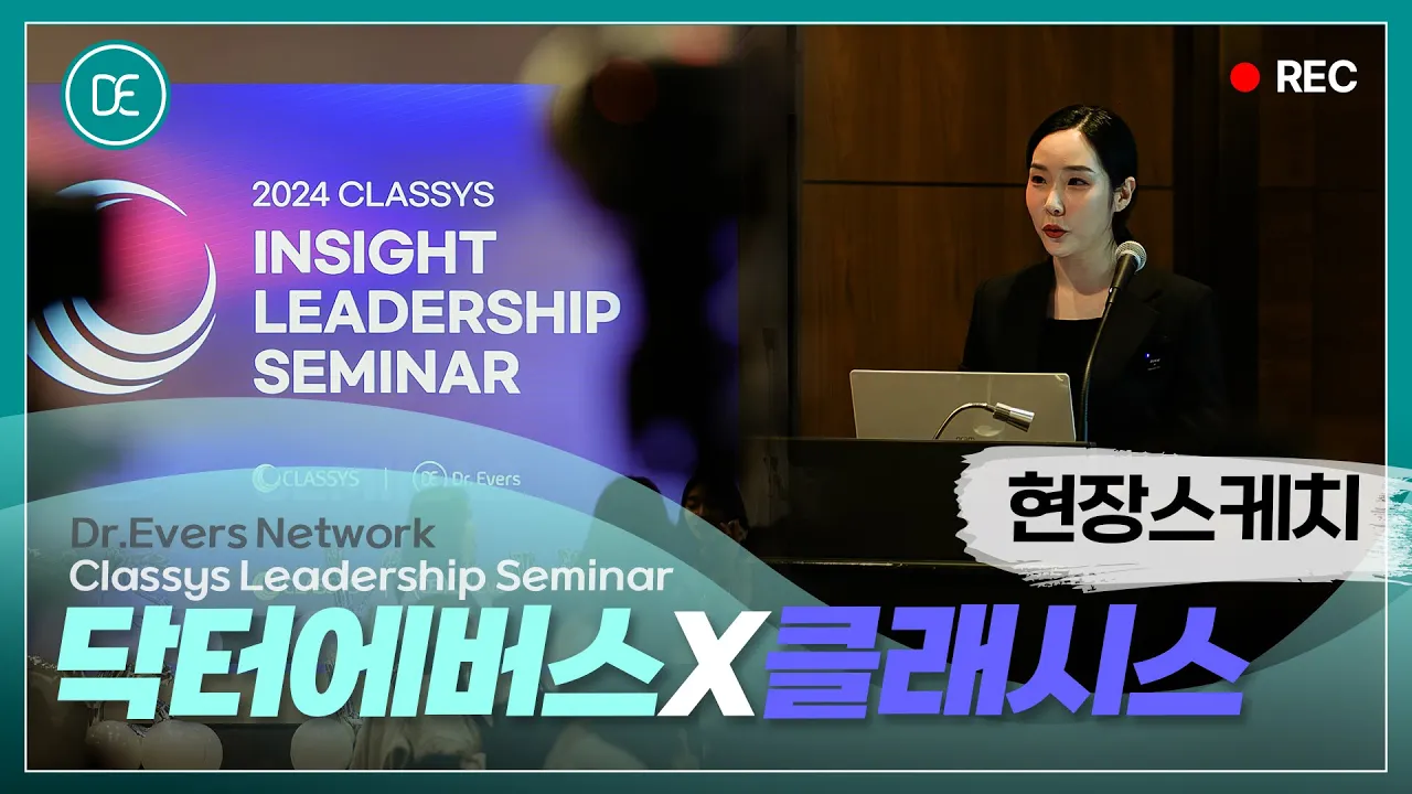 피부과 실장들의 세미나|닥터에버스x클래시스|교육과 배움의 현장!