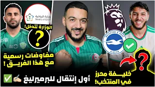 رسميا وزارة الرياضة تتدخل لحسم ملف محرز/محرز يفاوض هذا الفريق😬/ حجام إلى برايتون🤯🔥/خليفة محرز