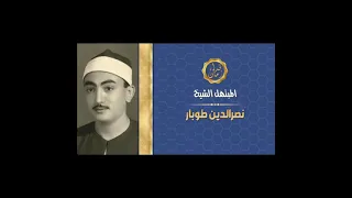 الشيخ نصر الدين طوبار ما تيسر من قصار السور تلاوه تذاع لاول مره 