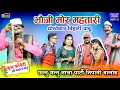 Lagu धोखेबाज बिहारी बाबू | भौजी मोर महतारी -5 | CG NACHA GAMMAT COMEDY CHHANNU MANNU | CG NACHA MKSSTUDIO