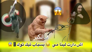 اش دارت لينا مي انا و ختي مين حصلونا كنديرو تيك توك 
