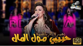 زهيرة الرباطية حبيبي مول المال Exclusif Zahira Rbatia Hbibi Moul Lmal 