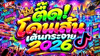 #แดนซ์ฮิตในTIKTOK ★เพลงตื๊ดโดนเส้น ชุดนี้เต้นกระจาย💃★ มาแรง2026 🔥 #โคตรมันส์ | DANCETAMJAi
