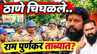 Shivsena ek vaadal is live!- ठाणे चिघळले! प्रदीप पूर्णेकरांचा मुलगाच ताब्यात! ठाण्यात काय चाललंय?