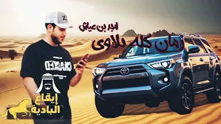 جديد زمان كله بلاوي امجد بن عياش حصريا 2026 إيقاع البادية Eaka3 El Badia 