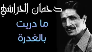 دحمان الحراشي والله مادريت بالغدرة في مضرب لامان 