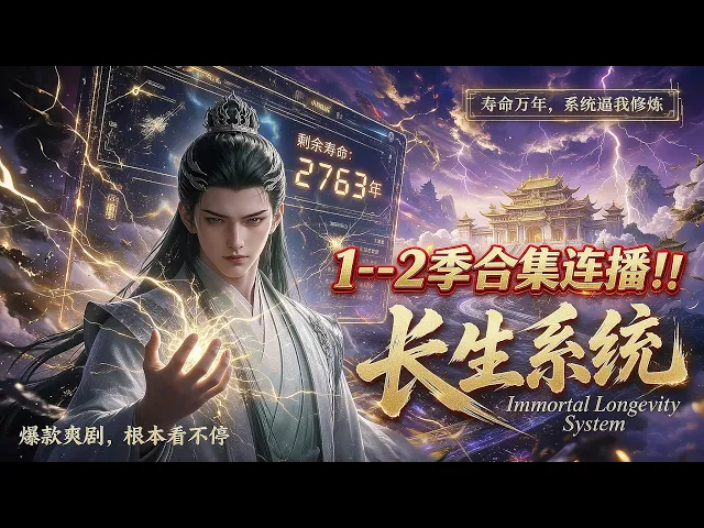 长生系统1--2季合集