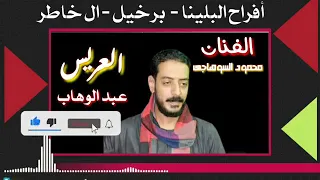 محمود السوهاجي ساعة الحظ متتعوضش فرحة عبدالوهاب الجميل علي بلبيس  برخيل دندنها