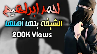 زمر الشيخة بدها أهلها احمد ابراهيم 2021 