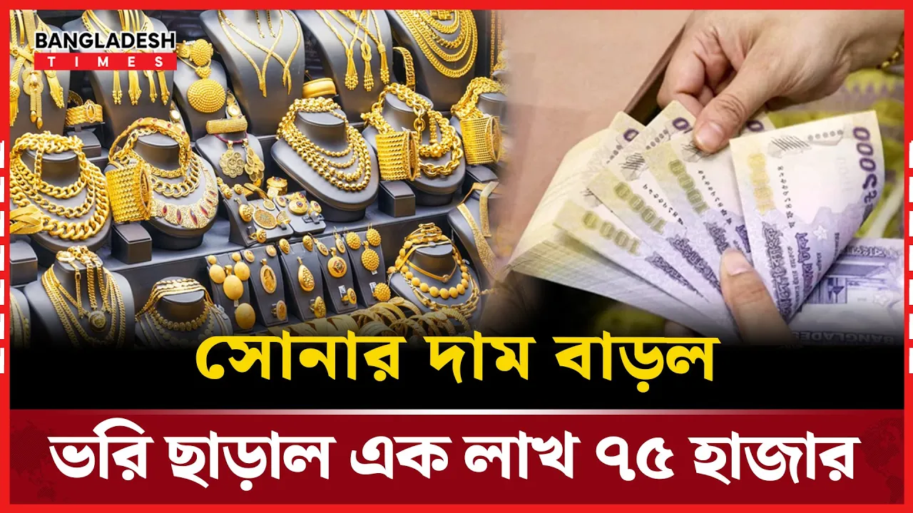 সোনার ভরি এক লাখ ৭৫ হাজার ছাড়াল