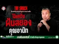 Download Lagu โลเคชั่นฝันสยอง คุณอานัท | THE SHOCK