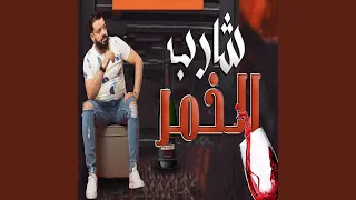 شارب الخمر 