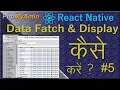 React Native Tutorial Fetch Data from Rest API in php in Hindi