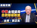 Download Lagu '25.09.08【觀點│亮點交鋒】EP165 中俄主導變局  亞歐陸權聯盟