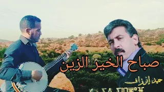 حميد ٱنرزاف صباح الخير الزين عزف خليفة تيدوكلا 