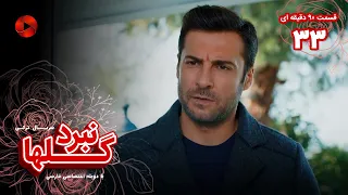 Nabarde Golha Episode 33 سریال نبرد گلها قسمت 33 ورژن 90دقیقه ای دوبله فارسی 