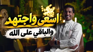 اسعى واجتهد والباقي على الله | فهد البشاره