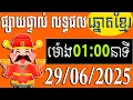 Download Lagu លទ្ធផលឆ្នោតខ្មែរ | ម៉ោង 01:00 នាទី | ថ្ងៃទី 29/06/2025 | ផ្ទះ ឆ្នោតខ្មែរ