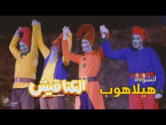 مسرحية الأطفال(العناقيش) - أنشودة (هيلاهوب) HD