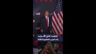 ترمب نحن أقرب إلى الحرب العالمية الثالثة 