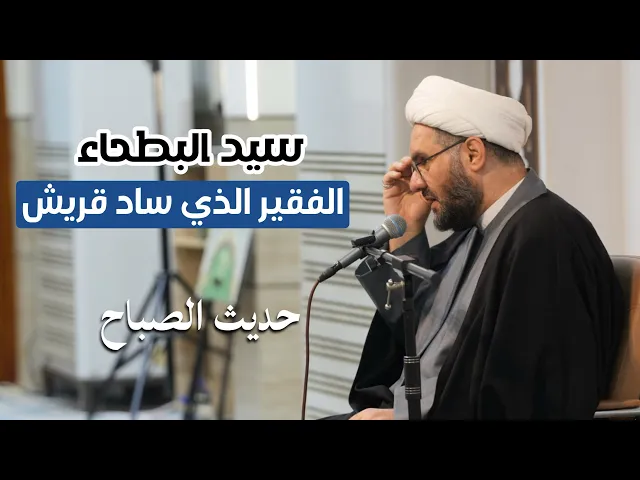 ⁣سيد البطحاء : الفقير الذي ساد قريش | حديث الصباح | الشيخ هيثم الرماحي