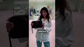 رد ة فعل نارين بعد ما انصدمت بسعر شنطة برادا  دندنها