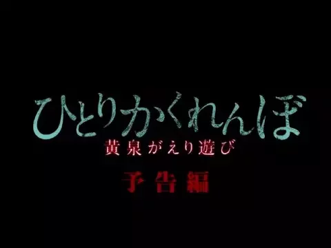 7月3日セル＆レンタル開始！『ひとりかくれんぼ 黄泉がえり遊び』予告編