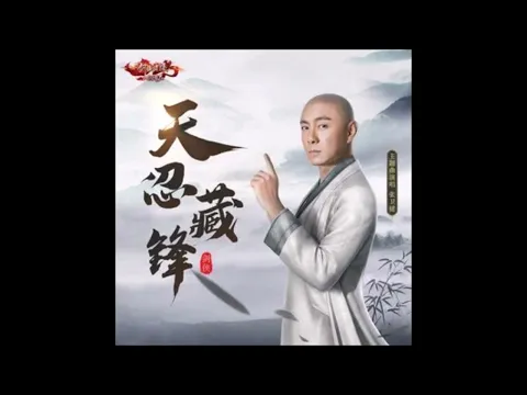 Download MP3 張衛健-天忍藏鋒