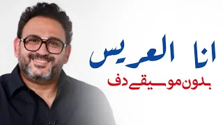 انا العريس النهارده فرحي بدون موسيقى دفوف فقط اكرم حسني   اغاني بدون موسيقى دفوف اسلامية  دندنها