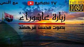 زيارة عاشوراء بصوت محسن فرهمند مع النص 