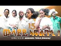 ውላደይ ኣፍልጥኒ | Wladey Afltni Movie part 15 | New Eritrean Movie 2025