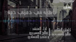 شيلة ياهيه في ذمتي ذمة اداء فالح المسردي و متعب الفهادي HD  شيلة ياهيه في ذمتي ذمة اداء فالح المسردي و متعب الفهادي HD