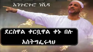 ቀኑ ደርሷል በሉ አስተግፊሩሏህ የሙሃመድ አወል አስተማሪ ነሺዳ 
