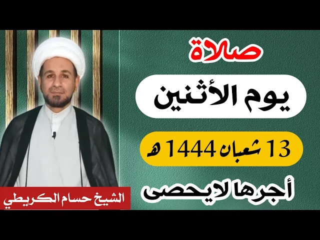 صلاة ( يوم الأثنين ) 13 شعبان المعظّم 1444 هـ / أجرها لايحصى