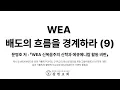 WEA 9 6 WEA WEF PCPCU