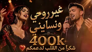                       غير  روحي ونسايني                                             دندنها