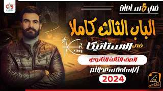 الباب الثالث كاملااا في الاستاتيكا في 5 ساعات للصف الثالث الثانوي مع أ أسامة سعد الله  الباب الثالث كاملااا في الاستاتيكا في 5 ساعات للصف الثالث الثانوي مع أ أسامة سعد الله