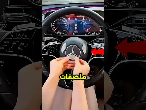 لا تضع هذه الملصقات أبدا على مقود السيارة...🤯🚨