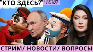 СТРИМ Нино Росебашвили "Кто здесь?"