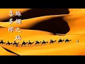❤♫ 喜多郎：絲綢之路~鐘樓~天地創造神~遙遠的大河~長城~飛天 (六部曲)音樂節錄