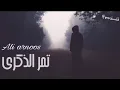 علي عرنوص تمر الذكرى