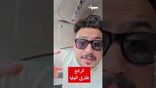 طارق البابا سوريا بلس سوريا 