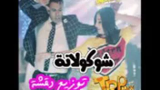 شيكولاتة بوسي الليثي حصريا دندنها