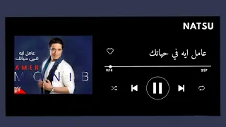اغنية عامل ايه في حياتك بدون موسيقى  دندنها