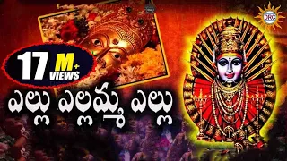 ellu ellamma ellu hit song yellamma devotional songs telengana folks drc