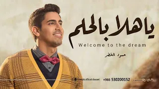 حمود الخضر   ياهلا بالحلم  اغنيه تخرج يا هلا بالحلم       دندنها