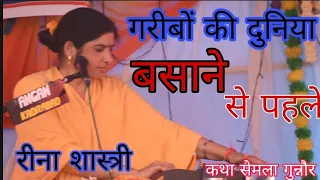 गरीबों की दुनिया बसाने से पहले ।। रीना शास्त्री की आवाज में #गरीबी #reenashastri