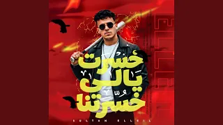 خسرت يالى خسرتنى دندنها